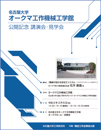 名古屋大学 オークマ工作機械工学館 公開記念 講演会・見学会パンフレット