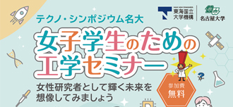 テクノ・シンポジウム名大2024「女子学生のための工学セミナー」を開催