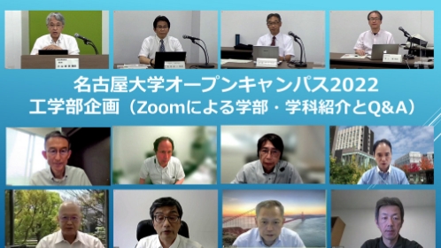 名古屋大学オープンキャンパス2022　工学部企画　Zoomによる学部・学科紹介とQ&A